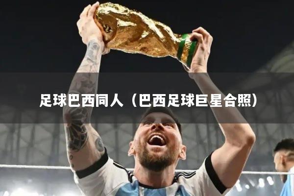 足球巴西同人（巴西足球巨星合照）