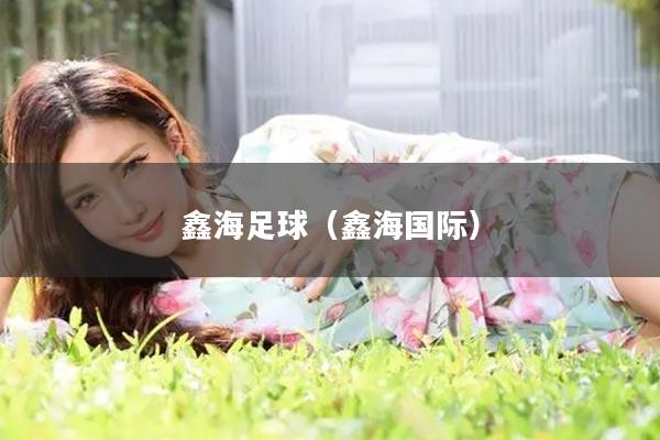 鑫海足球（鑫海国际）