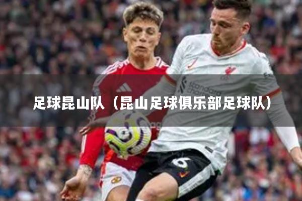 足球昆山队（昆山足球俱乐部足球队）