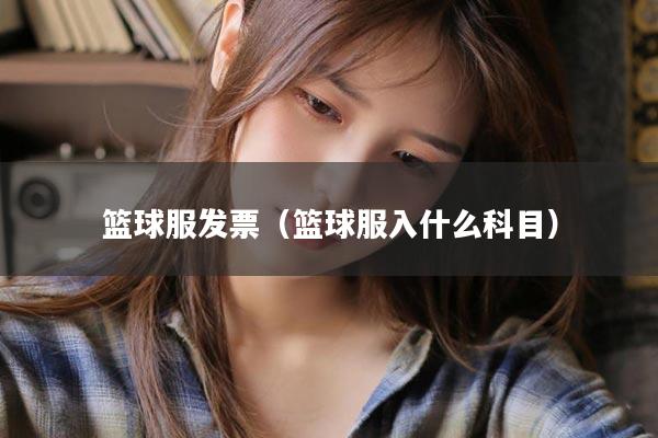 篮球服发票（篮球服入什么科目）