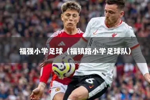福强小学足球（福镇路小学足球队）