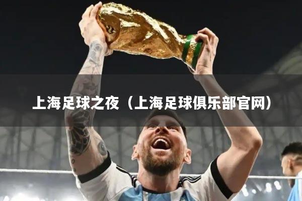 上海足球之夜（上海足球俱乐部官网）