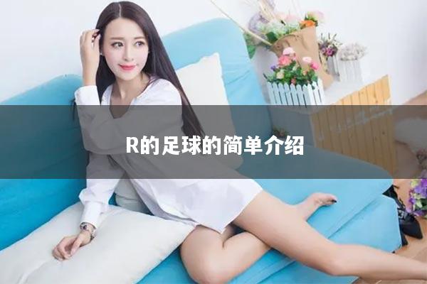 R的足球的简单介绍