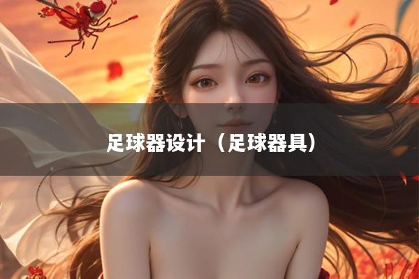 足球器设计（足球器具）