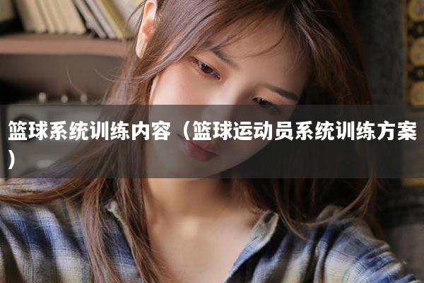 篮球系统训练内容(篮球运动员系统训练方案)